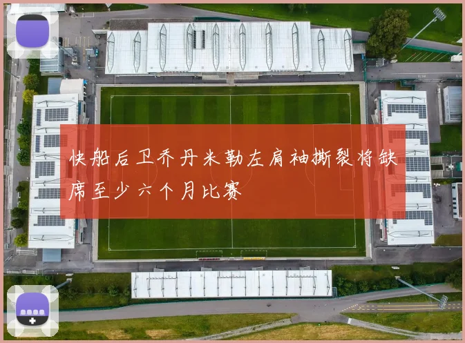 快船后卫乔丹米勒左肩袖撕裂将缺席至少六个月比赛