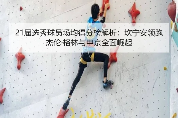 21届选秀球员场均得分榜解析：坎宁安领跑 杰伦·格林与申京全面崛起