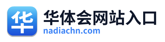 华体会网站入口